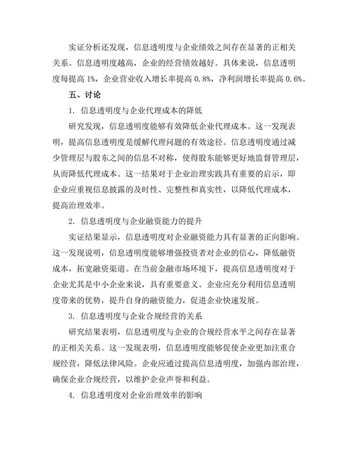 信息透明度在企业治理中的重要性