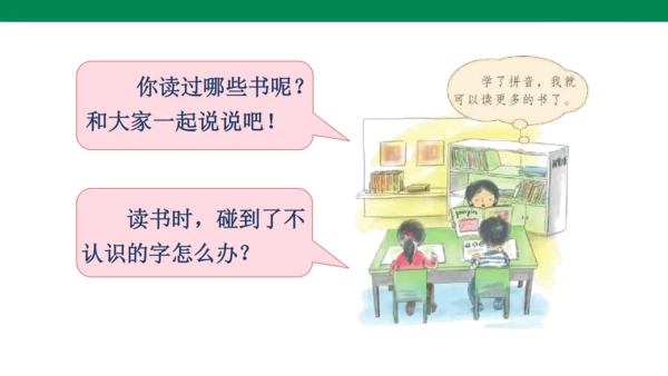 人教版语文第一单元快乐读书吧-   课件