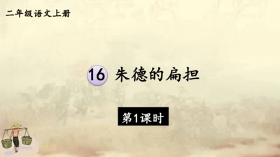 【名师课件】部编版语文二年级上册 16.朱德的扁担  课件（共2课时)