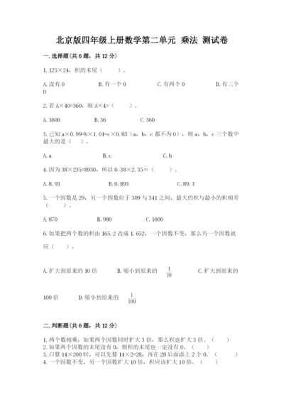 北京版四年级上册数学第二单元 乘法 测试卷【满分必刷】.docx