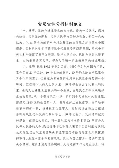 党员党性分析材料范文.docx