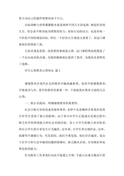 有关学生心理教育心得体会4篇.docx