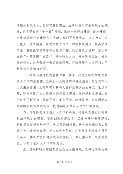 人大常委会主任就职演说.docx