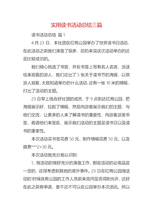 实用读书活动总结三篇