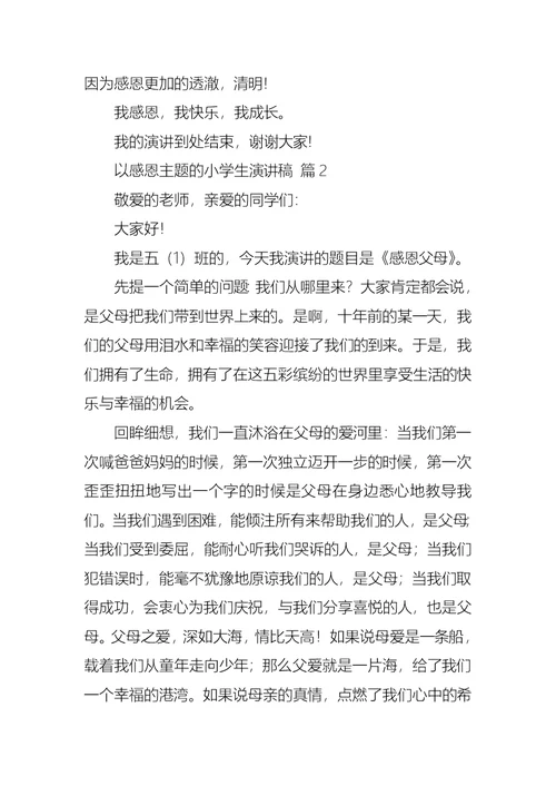 以感恩主题的小学生演讲稿模板集合七篇