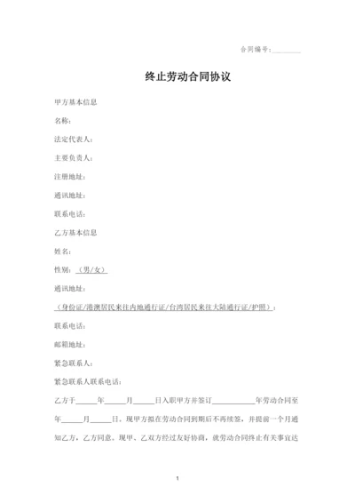 终止劳动合同协议.docx