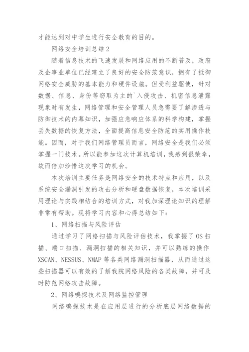 网络安全培训总结.docx