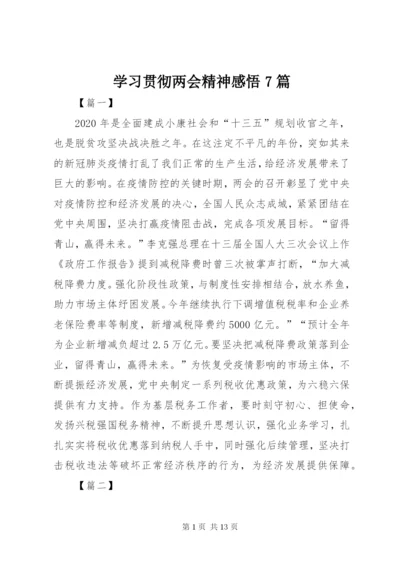 学习贯彻两会精神感悟7篇.docx