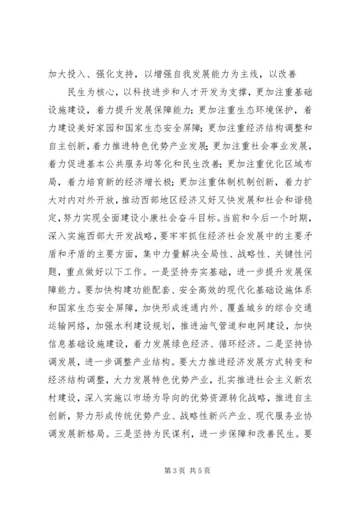 实施西部大开发战略学习心得体会.docx