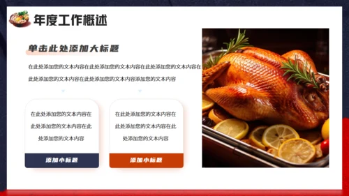 韩式料理_餐饮行业年终工作总结汇报通用PPT