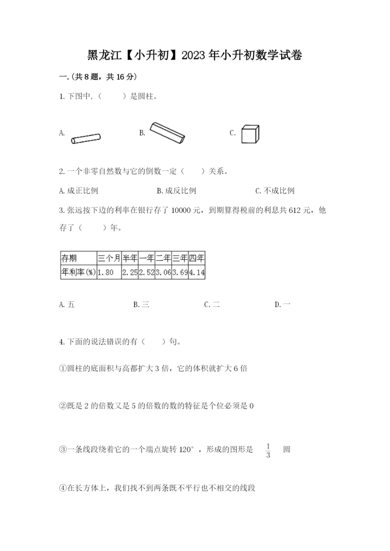 黑龙江【小升初】2023年小升初数学试卷完整答案.docx