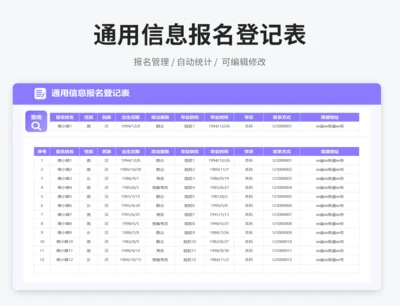 通用信息报名登记表