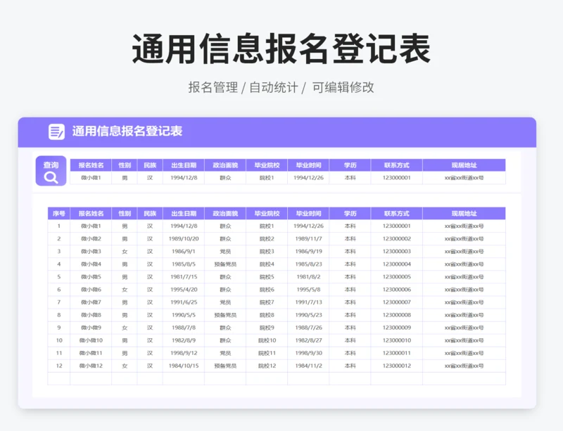 通用信息报名登记表