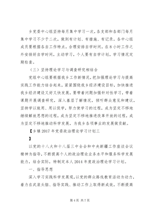 乡镇某年党委政治理论学习计划.docx