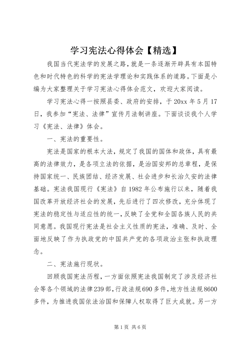 学习宪法心得体会【精选】.docx