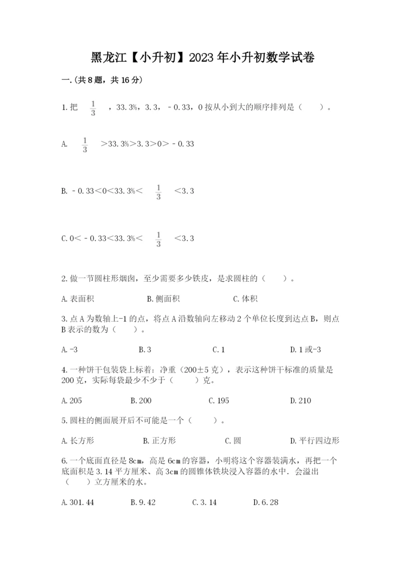 黑龙江【小升初】2023年小升初数学试卷附参考答案（夺分金卷）.docx