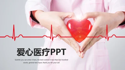爱心医疗护士护理医疗保障动态PPT模板