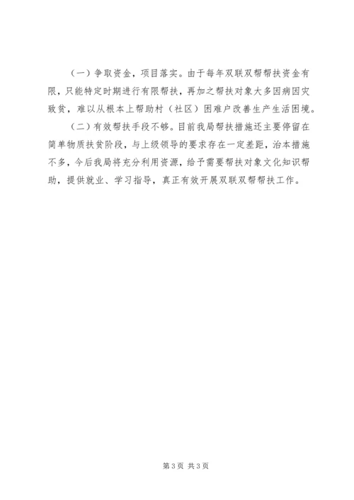 商务局双联双帮工作汇报.docx