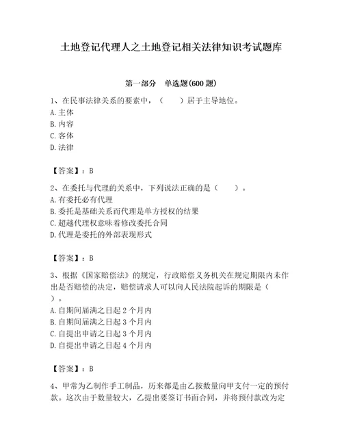 土地登记代理人之土地登记相关法律知识考试题库及参考答案突破训练