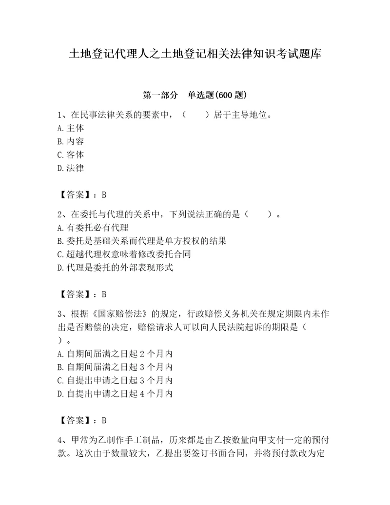 土地登记代理人之土地登记相关法律知识考试题库及参考答案突破训练