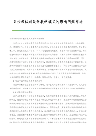 司法考试对法学教学模式的影响问题探析.docx