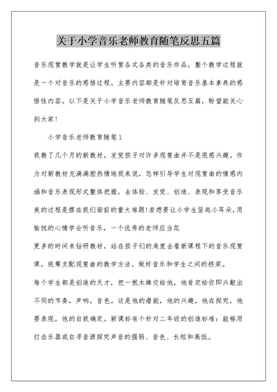 关于小学音乐老师教育随笔反思五篇