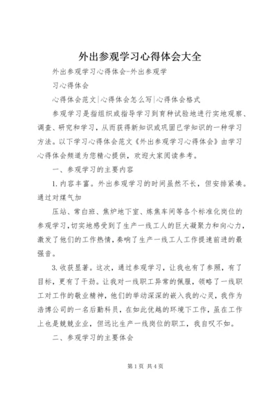 外出参观学习心得体会大全 (3).docx