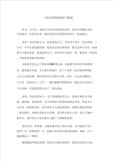 写给老师的表扬信10篇精选