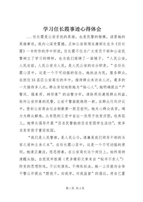 学习任长霞事迹心得体会 (3).docx