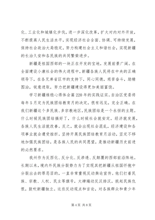 学习新疆维稳心得体会.docx