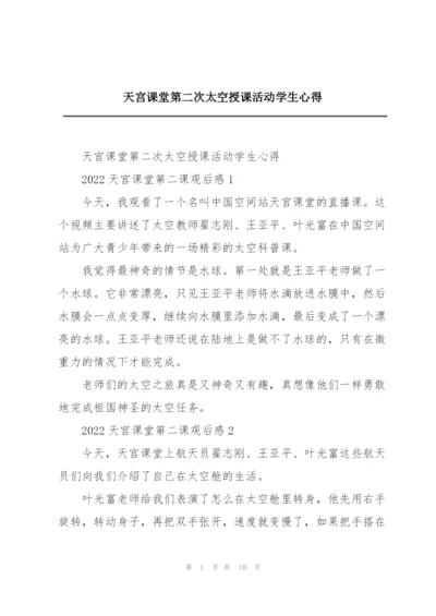 天宫课堂第二次太空授课活动学生心得.docx
