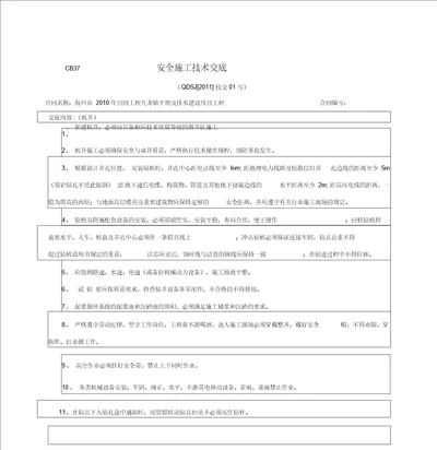 CB安全施工技术交底机井