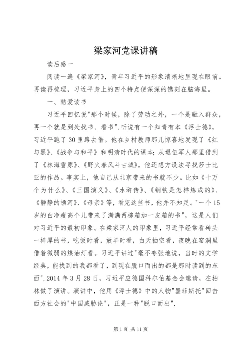 梁家河党课讲稿 (5).docx