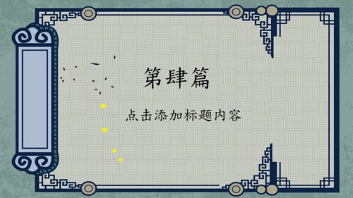 中式古风汉语言文学教学课件通用PPT模板