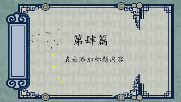 中式古风汉语言文学教学课件通用PPT模板