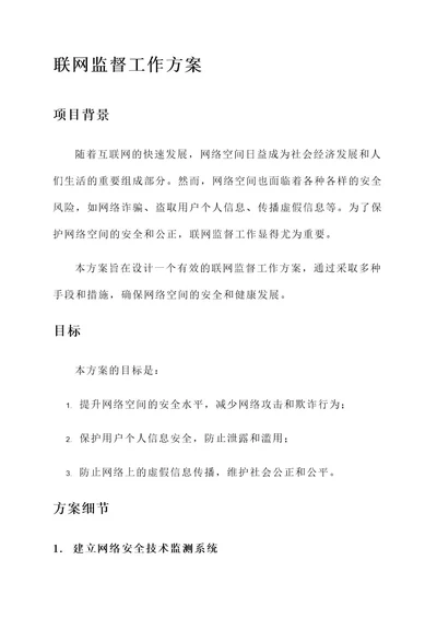 联网监督工作方案