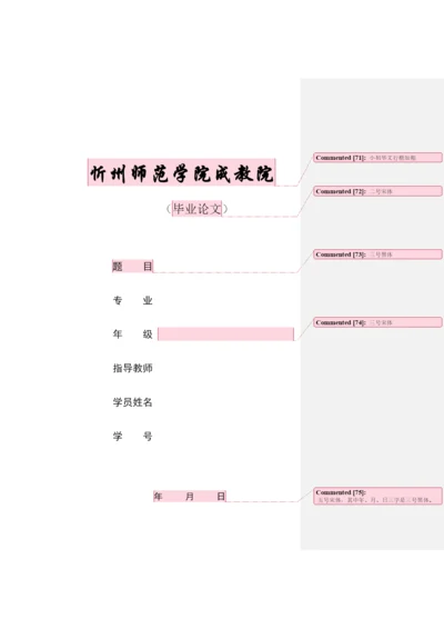 【精编】忻州师院成教院毕业论文设计打印要求.docx