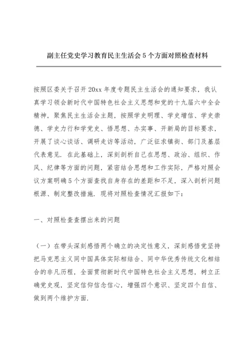 副主任党史学习教育民主生活会5个方面对照检查材料.docx