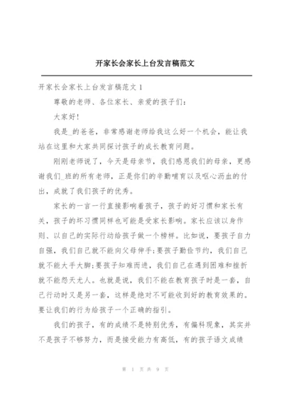 开家长会家长上台发言稿范文.docx