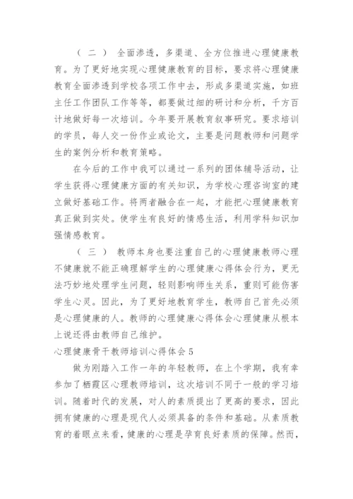 心理健康骨干教师培训心得体会.docx