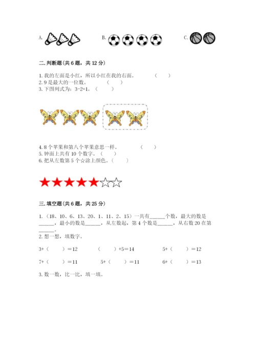 小学一年级上册数学期末测试卷附完整答案【精选题】.docx