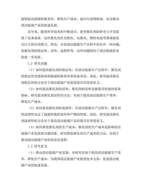 先进催化剂在清洁能源生产中的应用