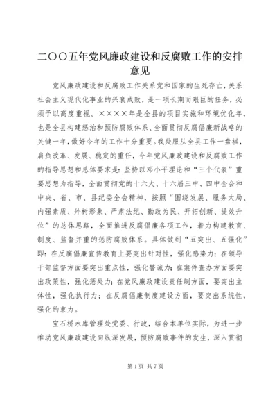 二○○五年党风廉政建设和反腐败工作的安排意见.docx