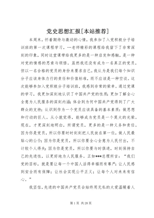 党史思想汇报[本站推荐]_1.docx