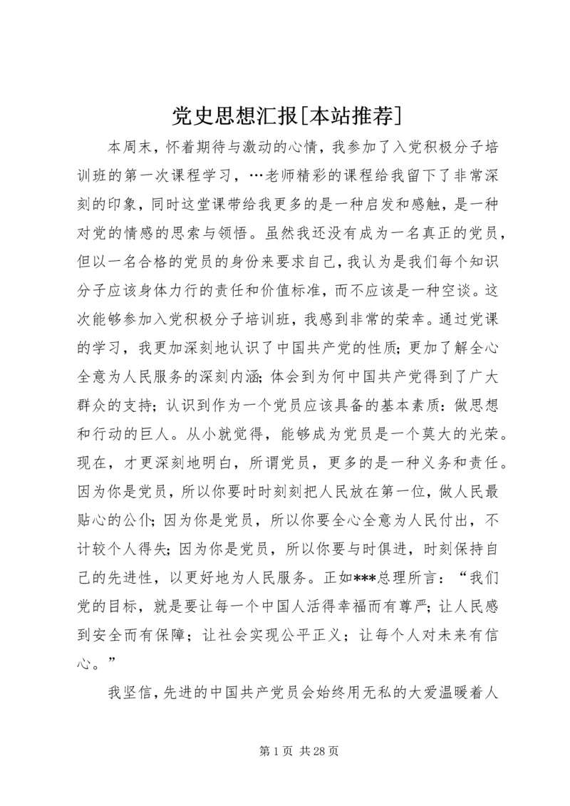 党史思想汇报[本站推荐]_1.docx