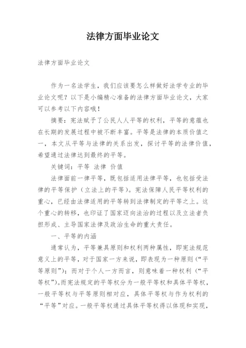 法律方面毕业论文.docx