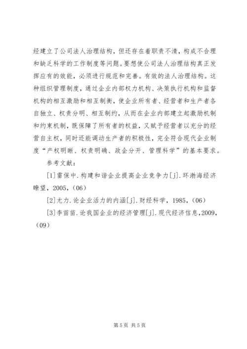企业经济管理发展的问题与对策.docx