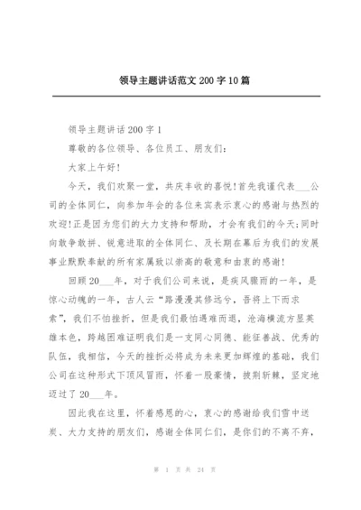 领导主题讲话范文200字10篇.docx