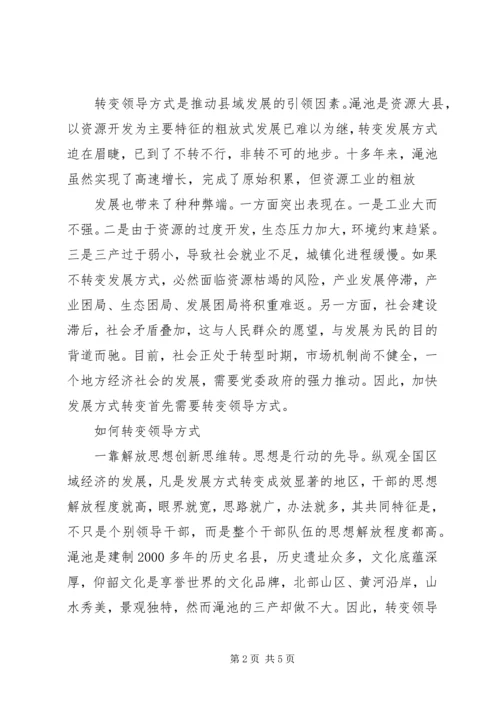 学习体会用领导方式转变加快发展方式转变 (5).docx