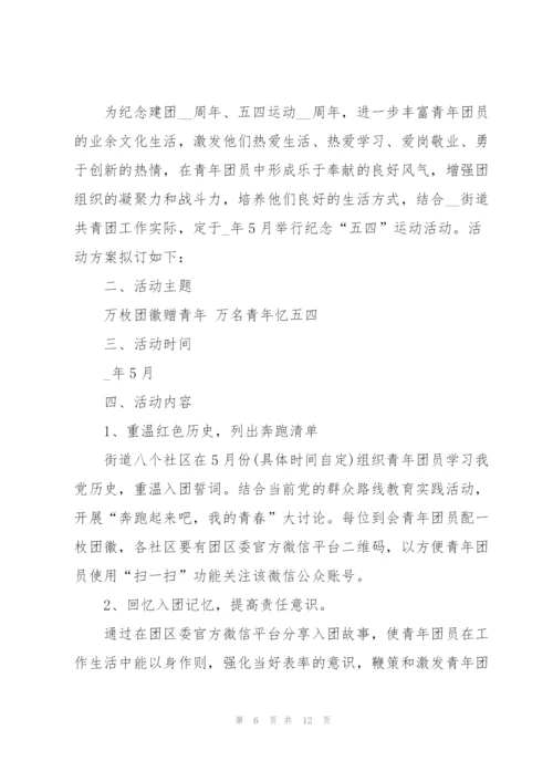 建团100周年主题活动策划方案（五篇）2022.docx